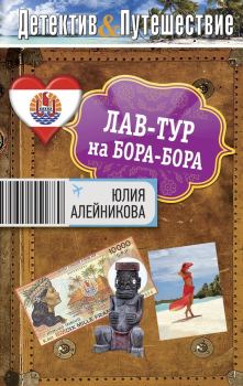 Обложка книги - Лав-тур на Бора-Бора - Юлия Владимировна Алейникова
