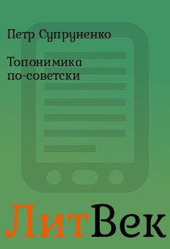 Книга - Топонимика по-советски. Петр Супруненко - читать в ЛитВек
