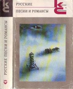 Книга - Русские песни и романсы.  Антология - прочитать в Литвек