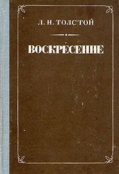 Книга - Воскресение. Лев Николаевич Толстой - прочитать в Литвек