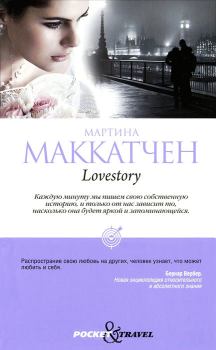 Книга - Lovestory. Мартина Маккатчен - читать в Литвек