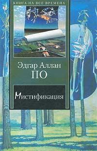 Обложка книги - Повесть о приключениях Артура Гордона Пима  - Эдгар Аллан По