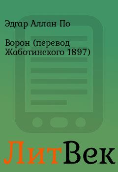 Книга - Ворон (перевод Жаботинского 1897). Эдгар Аллан По - читать в Литвек