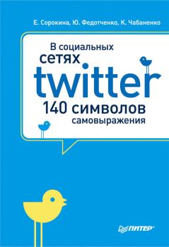 Обложка книги - В социальных сетях. Twitter – 140 символов самовыражения - Елена Сорокина