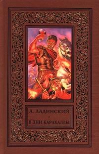 Обложка книги - В дни Каракаллы - Антонин Ладинский