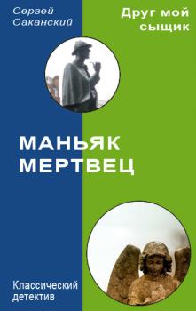 Обложка книги - Маньяк-мертвец - Сергей Юрьевич Саканский