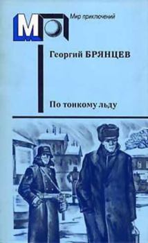 Обложка книги - По тонкому льду - Георгий Михайлович Брянцев