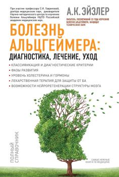 Обложка книги - Болезнь Альцгеймера: диагностика, лечение, уход - Аркадий Кальманович Эйзлер