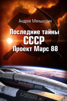 Обложка книги - Последние тайны СССР – Проект Марс 88 - Андрей Меньшутин