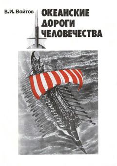 Книга - Океанские дороги человечества. Виталий Иванович Войтов - читать в ЛитВек