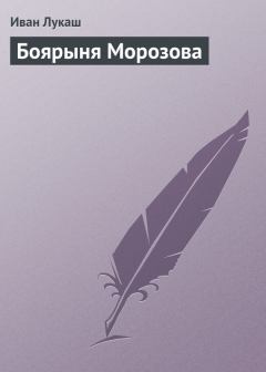 Обложка книги - Боярыня Морозова - Иван Созонтович Лукаш