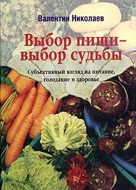 Обложка книги - Выбор пищи – выбор судьбы - Валентин Юрьевич Николаев