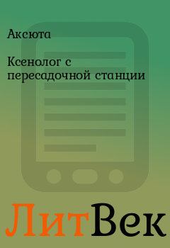 Обложка книги - Ксенолог с пересадочной станции -  Аксюта