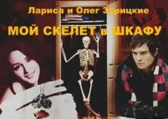 Книга - Мой скелет в шкафу. Лариса и Олег Зарицкие - читать в Литвек