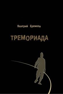 Обложка книги - Тремориада (сборник) - Валерий Геннадьевич Еремеев