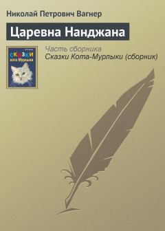Обложка книги - Царевна Нанджана - Николай Петрович Вагнер