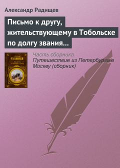 Обложка книги - Письмо к другу, жительствующему в Тобольске по долгу звания своего - Александр Николаевич Радищев