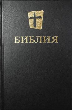 Книга - Библия. Новый русский перевод (Biblica).  Библия - читать в ЛитВек