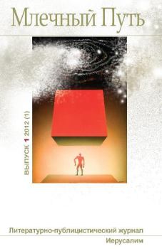 Обложка книги - Млечный Путь №1 (1) 2012 -  Коллектив авторов