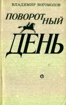 Обложка книги - Поворотный день - Владимир Максимович Богомолов