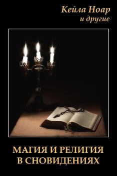 Книга - Магия и религия в сновидениях. Кейла Ноар - читать в Литвек
