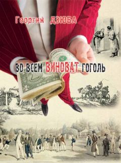 Обложка книги - Во всём виноват Гоголь - Георгий Евгеньевич Дзюба