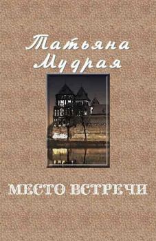 Обложка книги - Место встречи - Татьяна Алексеевна Мудрая