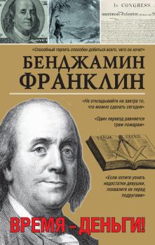 Книга - Время – деньги!. Бенджамин Франклин - прочитать в Литвек