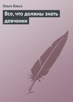 Обложка книги - Все, что должны знать девчонки - Ольга Вакса