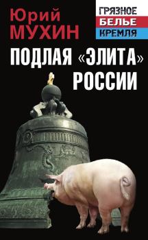 Обложка книги - Подлая «элита» России - Юрий Игнатьевич Мухин