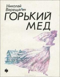 Обложка книги - Горький мед - Николай Александрович Верещагин
