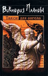 Книга - Такси для ангела 2002. Виктория Евгеньевна Платова - читать в Литвек