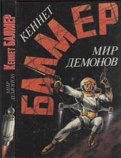 Обложка книги - Мир демонов - Генри Кеннет Балмер