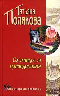 Обложка книги - Охотницы за привидениями - Татьяна Викторовна Полякова