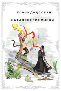 Обложка книги - Сатанинские мысли - Игорь Додосьян