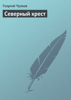Книга - Северный крест. Георгий Иванович Чулков - читать в Литвек