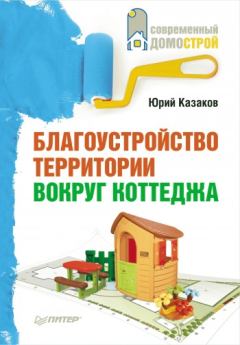 Обложка книги - Благоустройство территории вокруг коттеджа - Юрий Николаевич Казаков