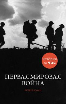 Книга - Первая мировая война. Руперт Колли - читать в Литвек