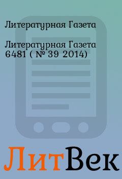 Обложка книги - Литературная Газета  6481 ( № 39 2014) - Литературная Газета