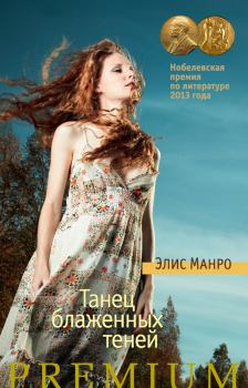 Обложка книги - Танец блаженных теней (сборник) - Элис Манро