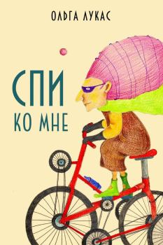 Обложка книги - Спи ко мне - Ольга Лукас