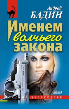 Обложка книги - Именем волчьего закона - Андрей Алексеевич Бадин