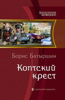 Книга - Коптский крест. Борис Борисович Батыршин - читать в Литвек