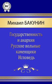Книга - Сочинения. Михаил Александрович Бакунин - читать в Литвек