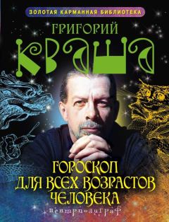 Обложка книги - Гороскоп для всех возрастов человека - Григорий Семенович Кваша