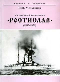 Книга - Эскадренный броненосец “Ростислав”. (1893-1920 гг.). Рафаил Михайлович Мельников - прочитать в Литвек