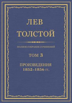 Обложка книги - Полное собрание сочинений. Том 3. Произведения 1852–1856 - Лев Николаевич Толстой