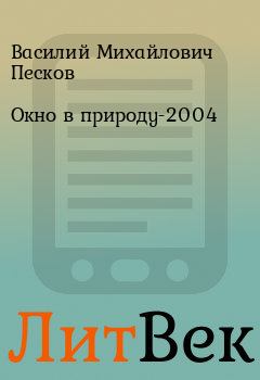 Книга - Окно в природу-2004. Василий Михайлович Песков - читать в Литвек
