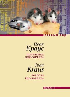 Обложка книги - Полчасика для Сократа - Иван Краус