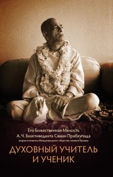 Обложка книги - Духовный учитель и ученик - АЧ Бхактиведанта Свами Прабхупада